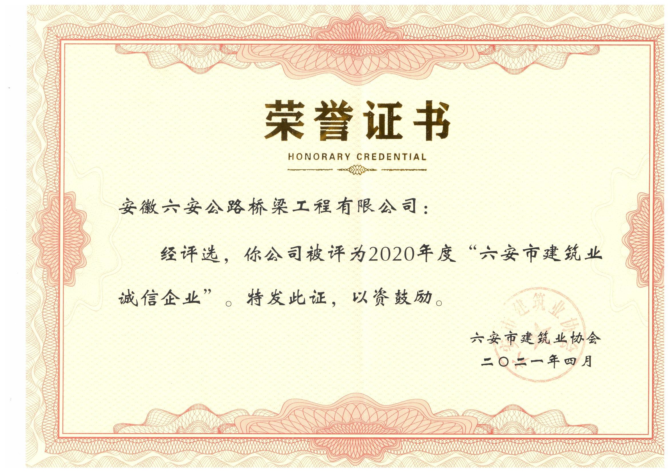 2020年獲得“誠信企業”榮譽